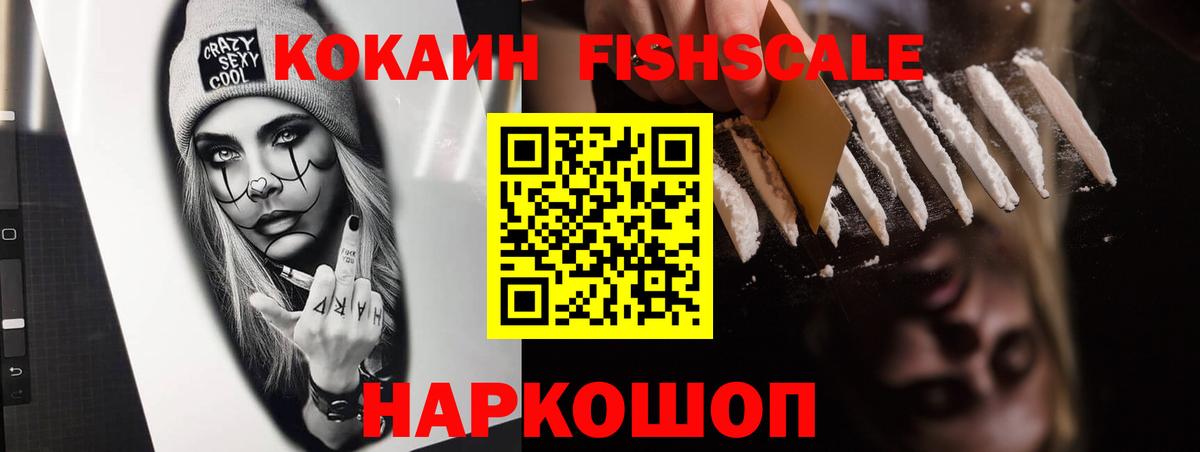 КОКАИН Fish Scale Липецк